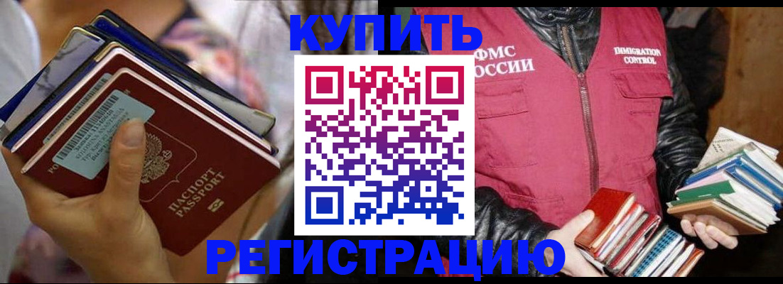 временная регистрация купить в Советске